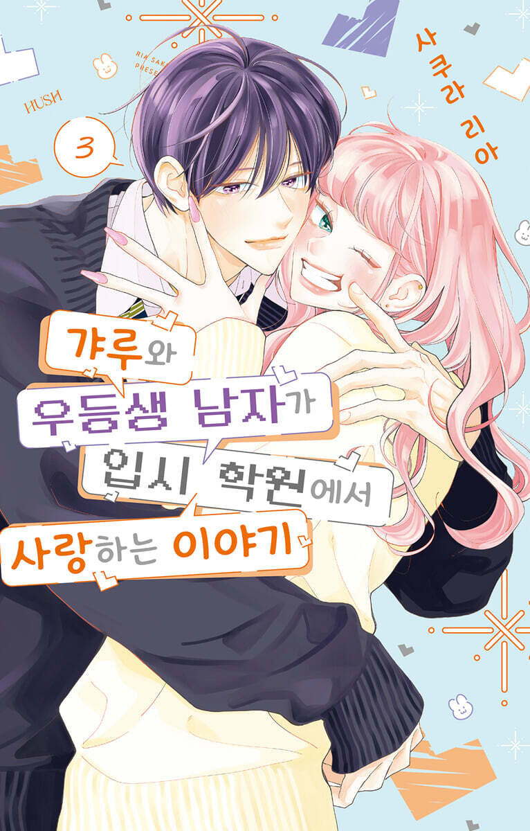 갸루와 우등생 남자가 입시 학원에서 사랑하는 이야기 3