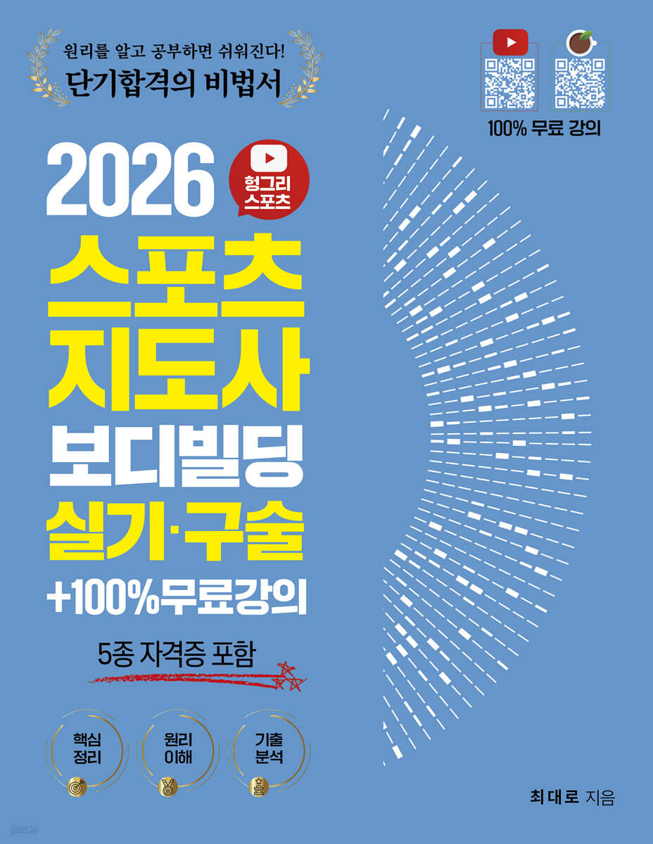 2026 헝그리스포츠 스포츠지도사 보디빌딩 실기·구술 (5종 자격증 포함) + 100% 무료강의