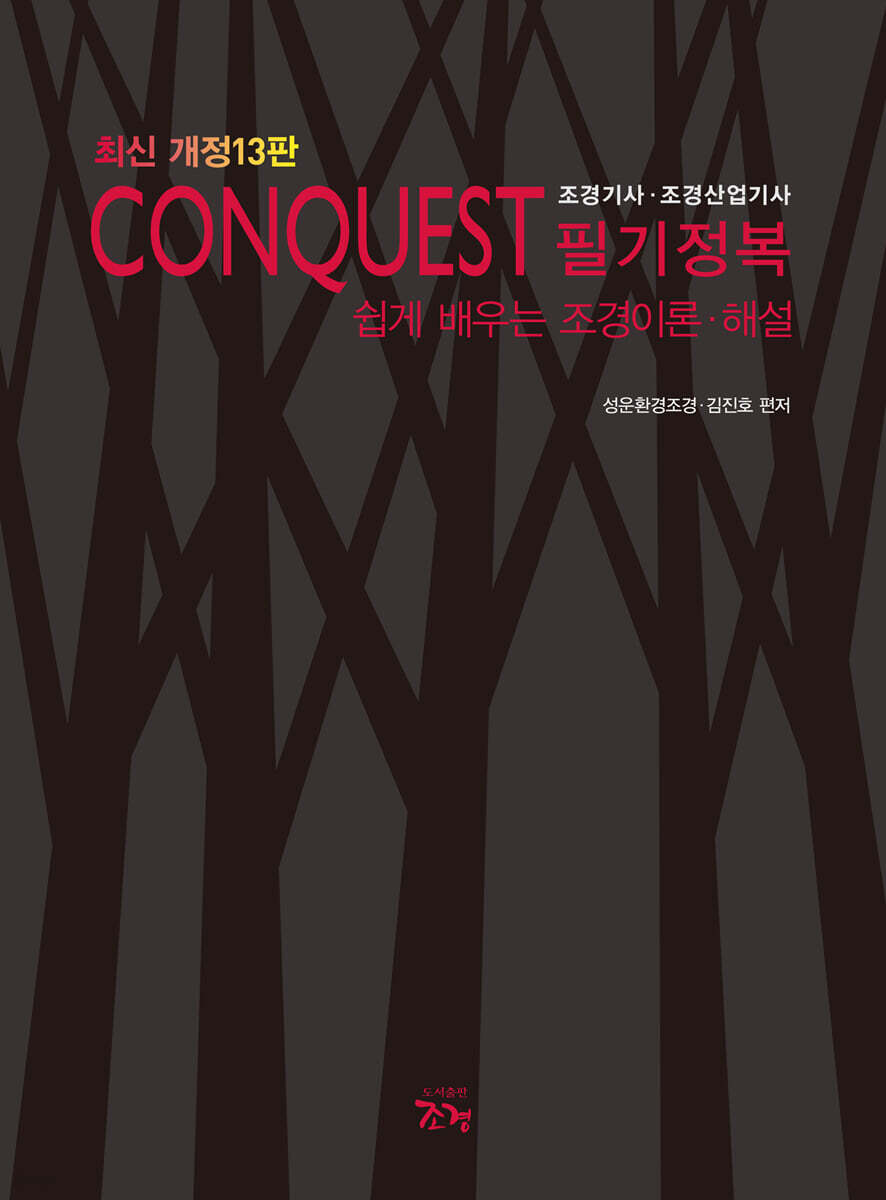 CONQUEST 조경기사·조경산업기사 필기정복