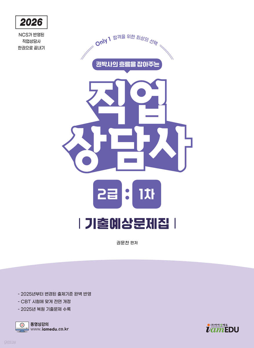 2026 Only1 직업상담사 2급 1차 기출예상문제집