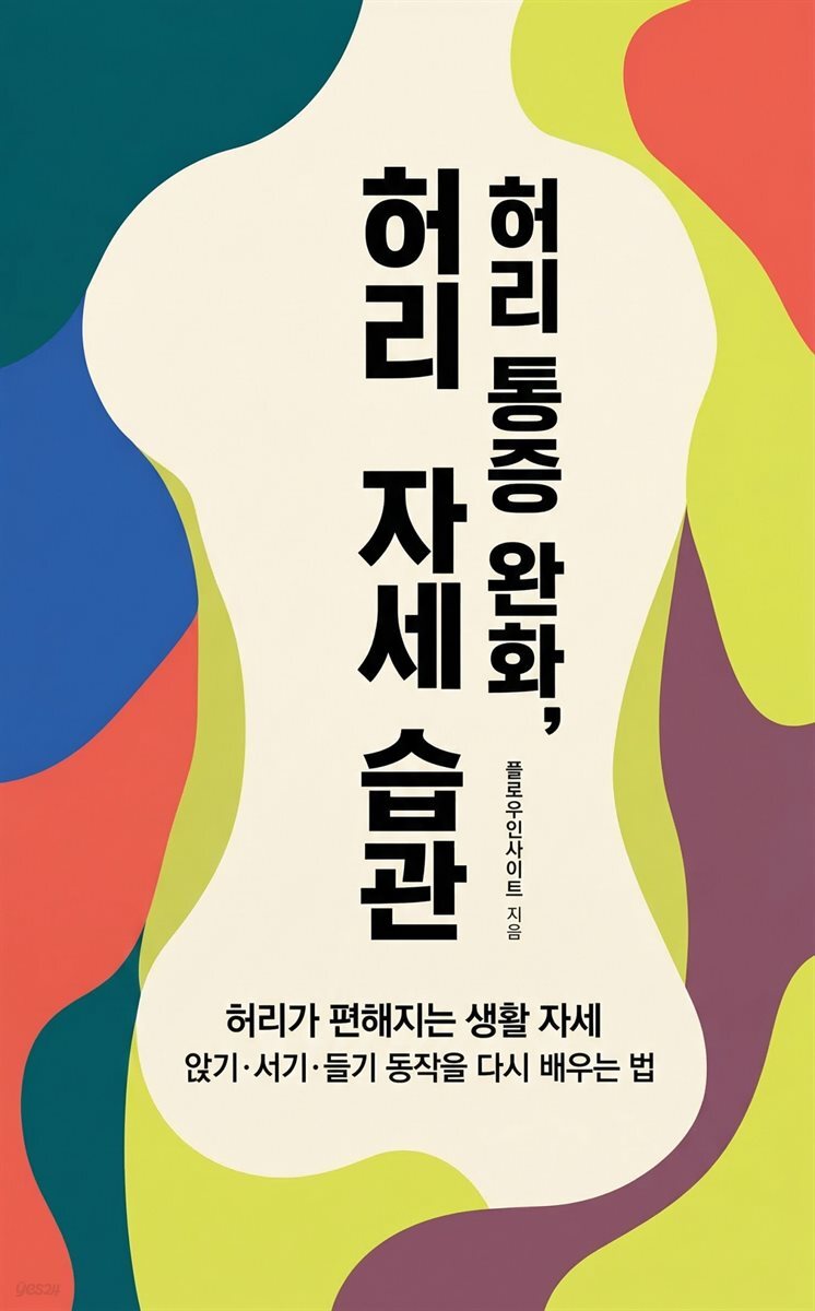 허리 통증 완화, 자세 습관
