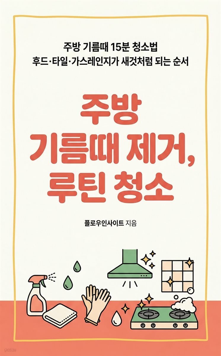 주방 기름때 제거, 루틴 청소