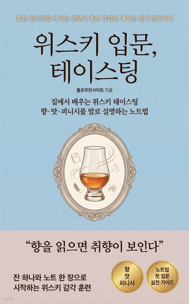 위스키 입문, 테이스팅