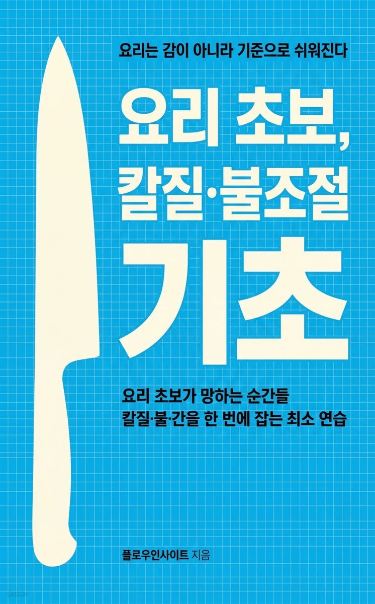 요리 초보, 칼질·불조절 기초