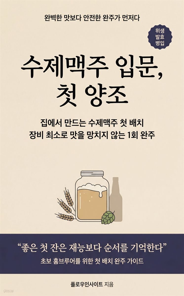 수제맥주 입문, 첫 양조