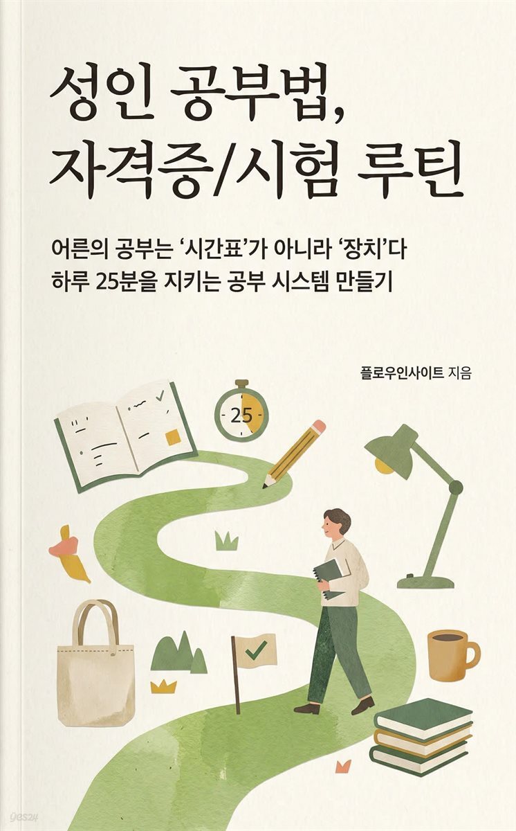 성인 공부법, 자격증/시험 루틴