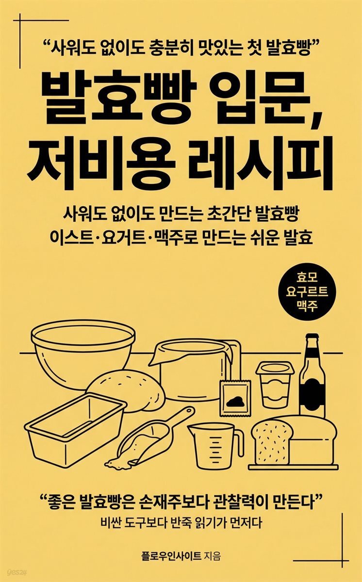 발효빵 입문, 저비용 레시피