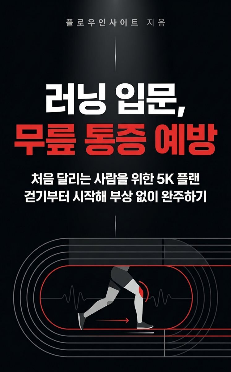 러닝 입문, 무릎 통증 예방