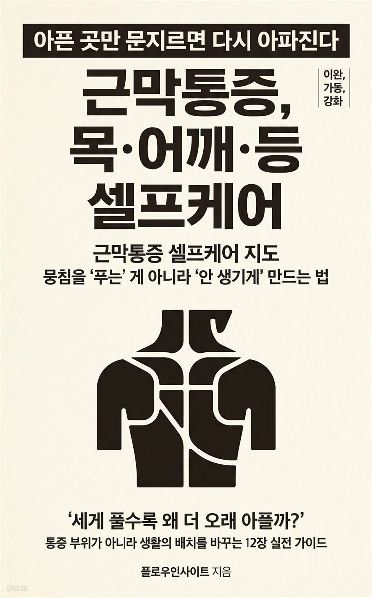근막통증, 목·어깨·등 셀프케어