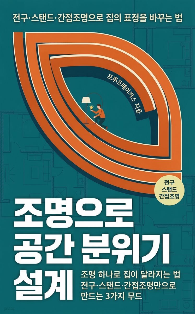 조명으로 공간 분위기 설계