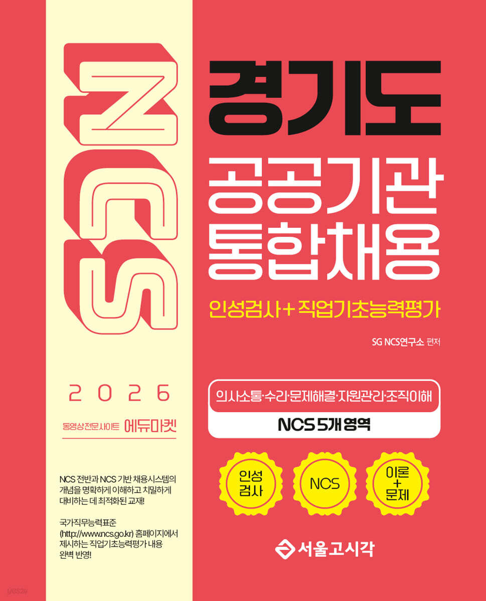 2026 NCS 경기도 공공기관 통합채용(인성검사+직업기초능력평가)