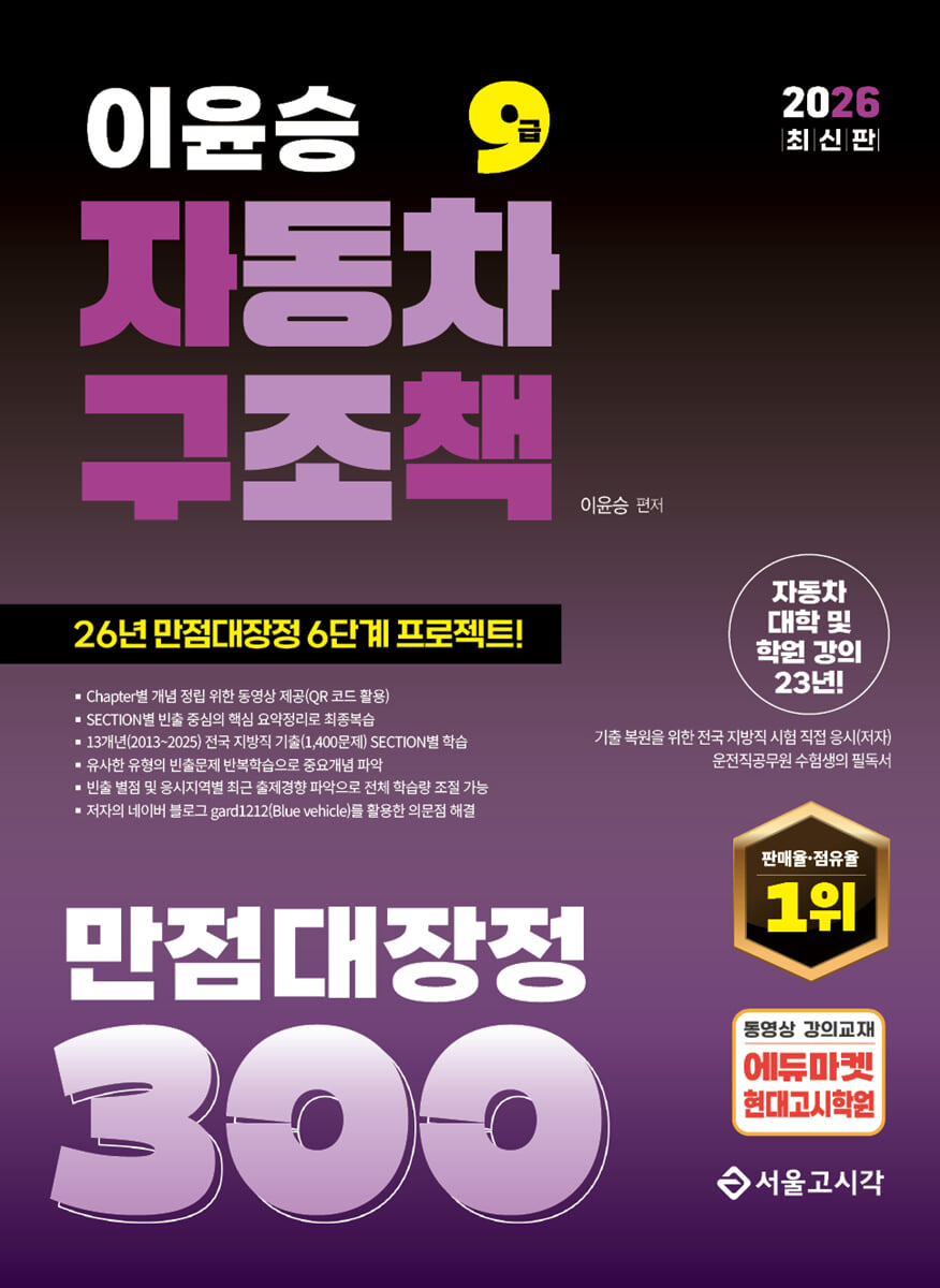 2026 이윤승 자동차구조원리 만점대장정 300제(자구책)