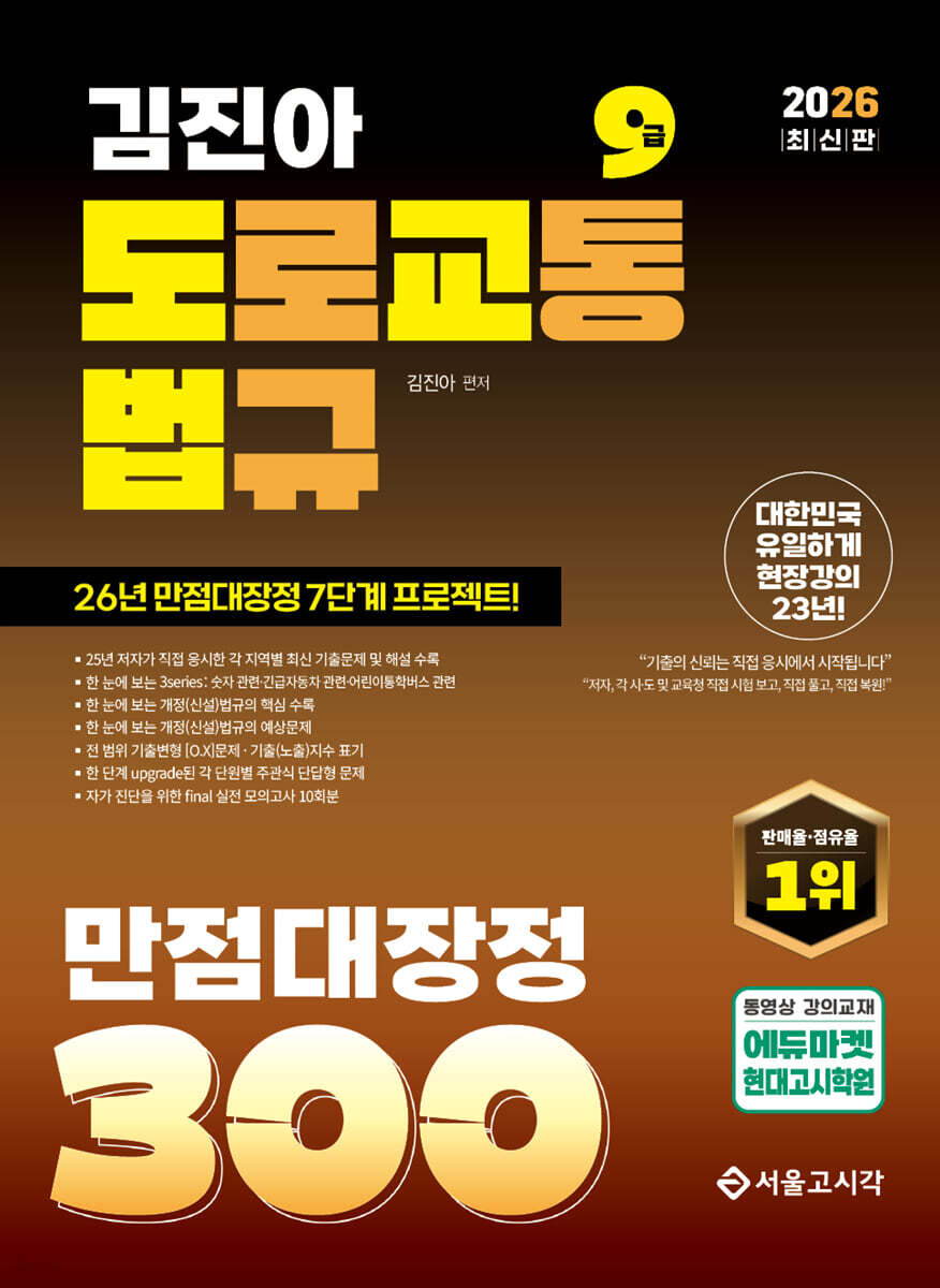 2026 김진아 도로교통법규 만점대장정 300제(도교법)