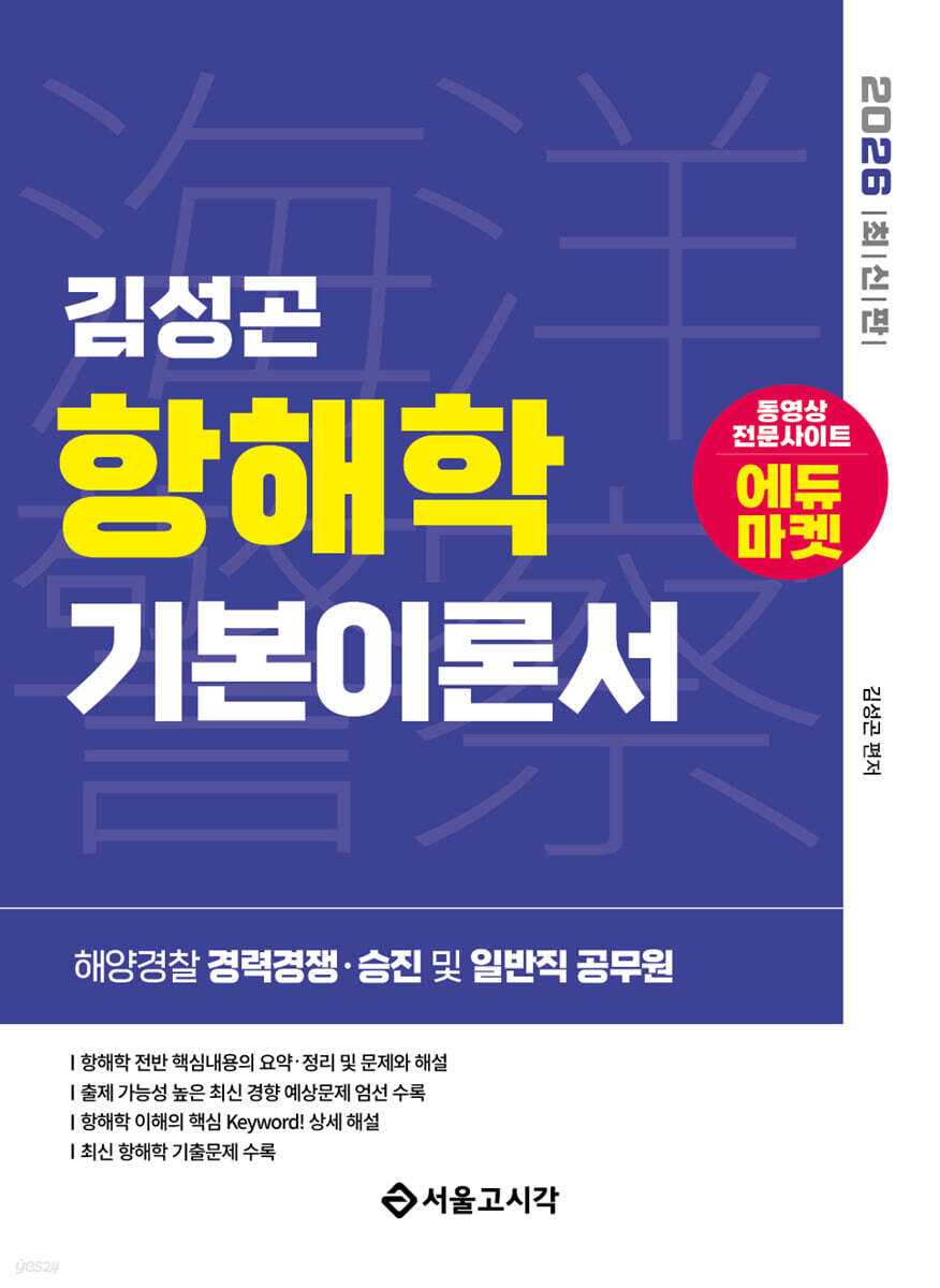 2026 해양경찰 김성곤 항해학 기본이론서