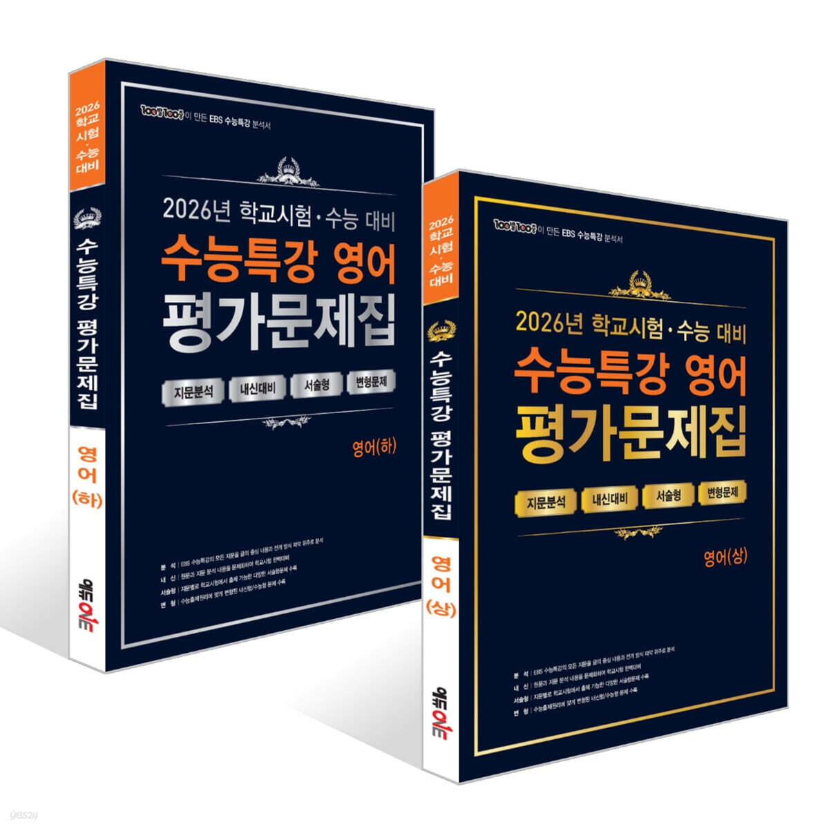 100발100중 수능특강 평가문제집 영어 세트 (2026년)