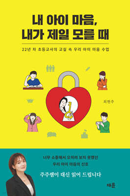 내 아이 마음, 내가 제일 모를 때