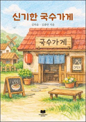 신기한 국수가게
