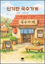 신기한 국수가게