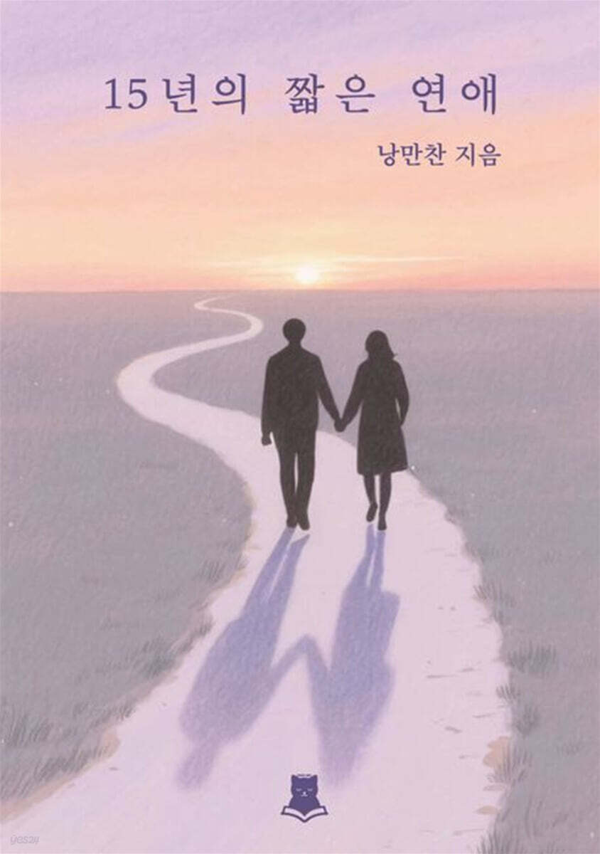 15년의 짧은 연애