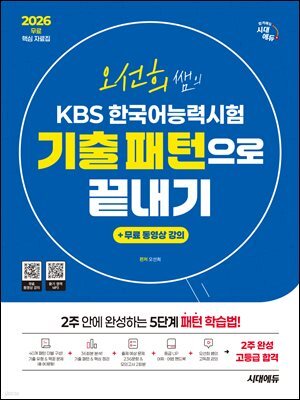 2026 시대에듀 오선희 쌤의 KBS 한국어능력시험 기출 패턴으로 끝내기 + 무료 강의(무료 핵심 자료집)
