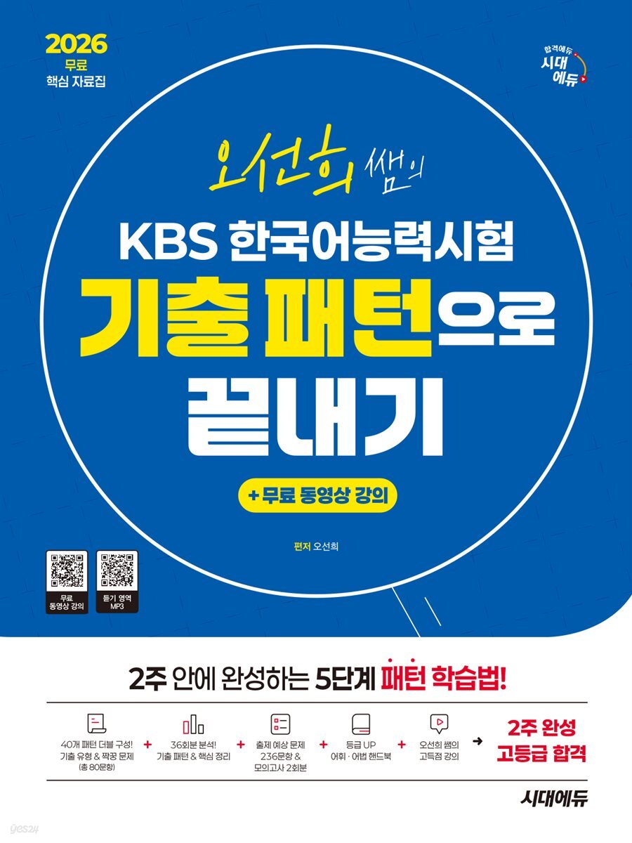 2026 시대에듀 오선희 쌤의 KBS 한국어능력시험 기출 패턴으로 끝내기 + 무료 강의(무료 핵심 자료집)