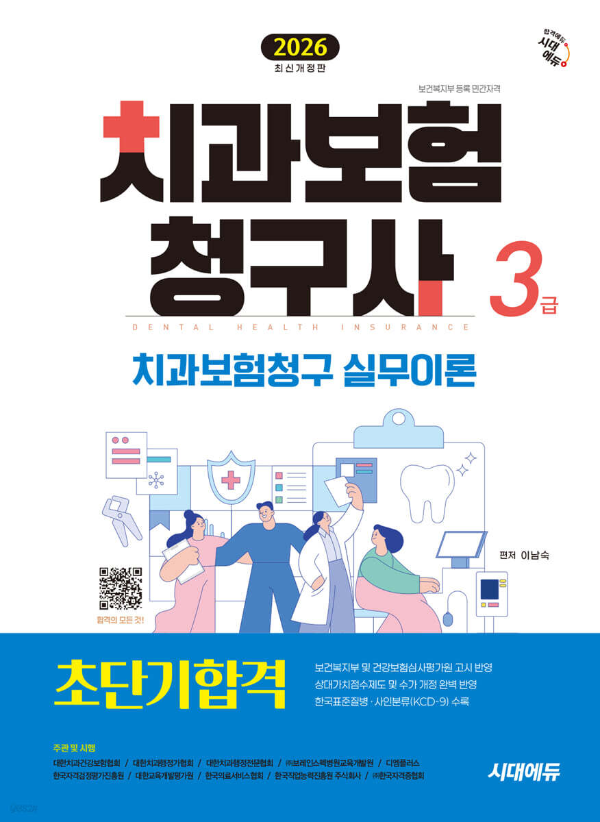 2026 시대에듀 치과보험청구사 3급 초단기합격