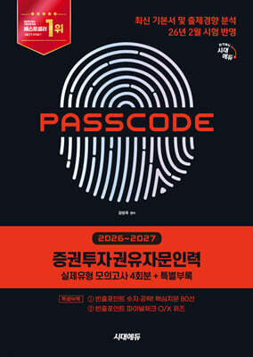 2026~2027 시대에듀 증권투자권유자문인력 실제유형 모의고사 [4회분 + 특별부록] PASSCODE