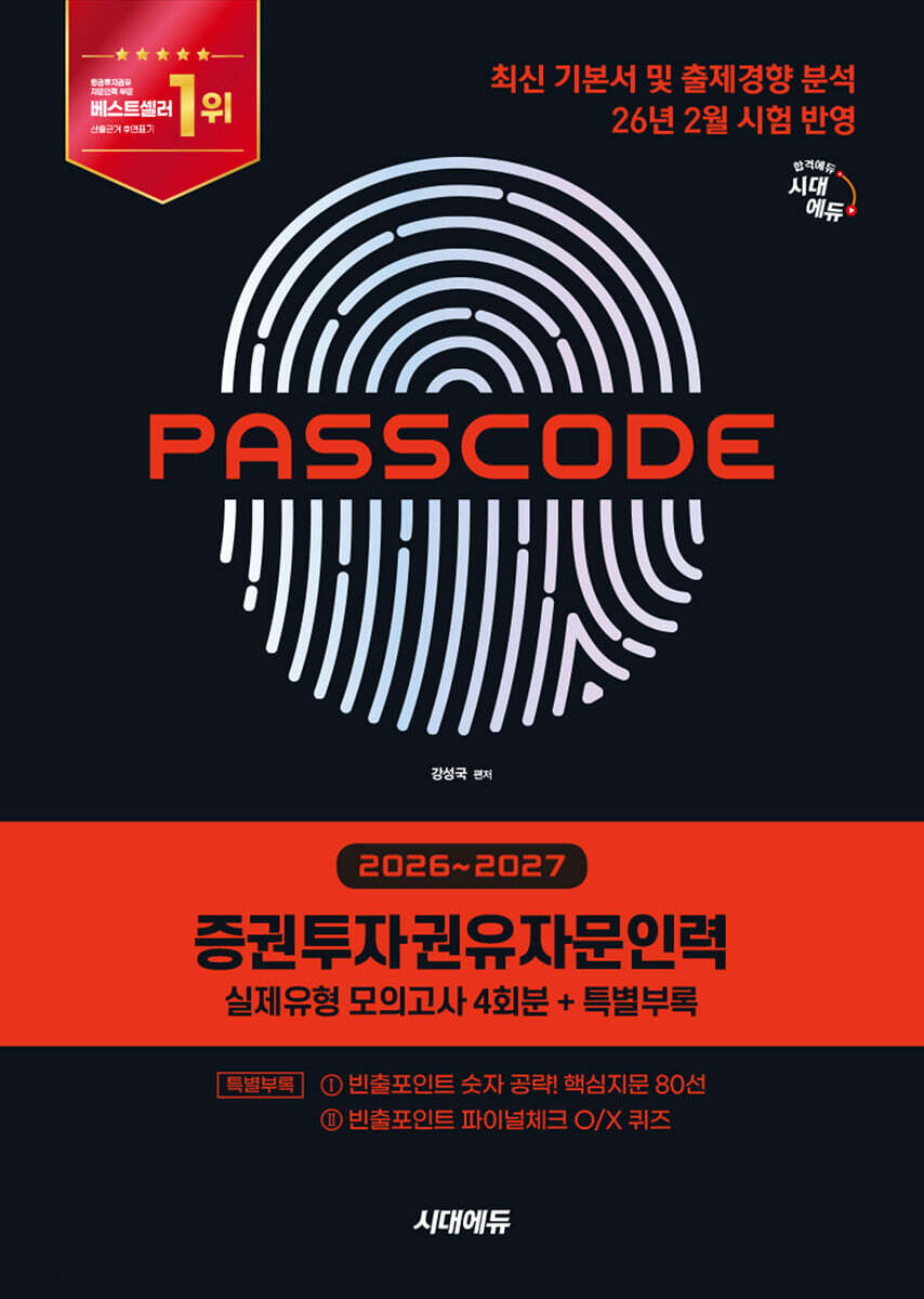 2026~2027 시대에듀 증권투자권유자문인력 실제유형 모의고사 [4회분 + 특별부록] PASSCODE