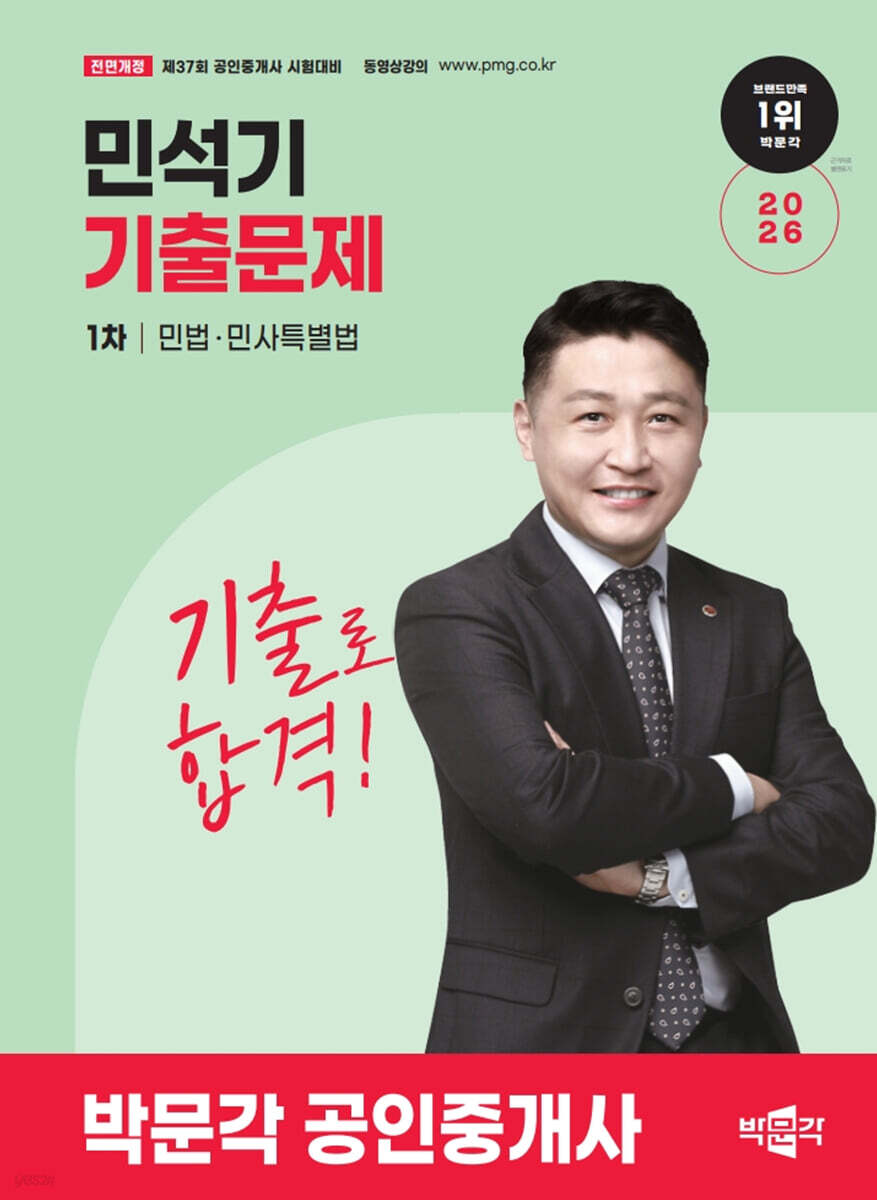 2026 박문각 공인중개사 민석기 기출문제 1차 민법·민사특별법