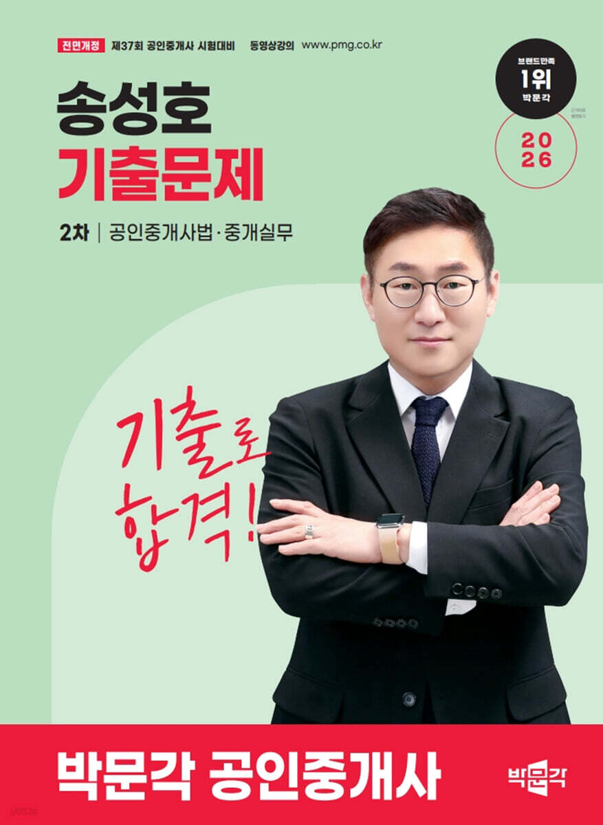 2026 박문각 공인중개사 송성호 기출문제 2차 공인중개사법·중개실무