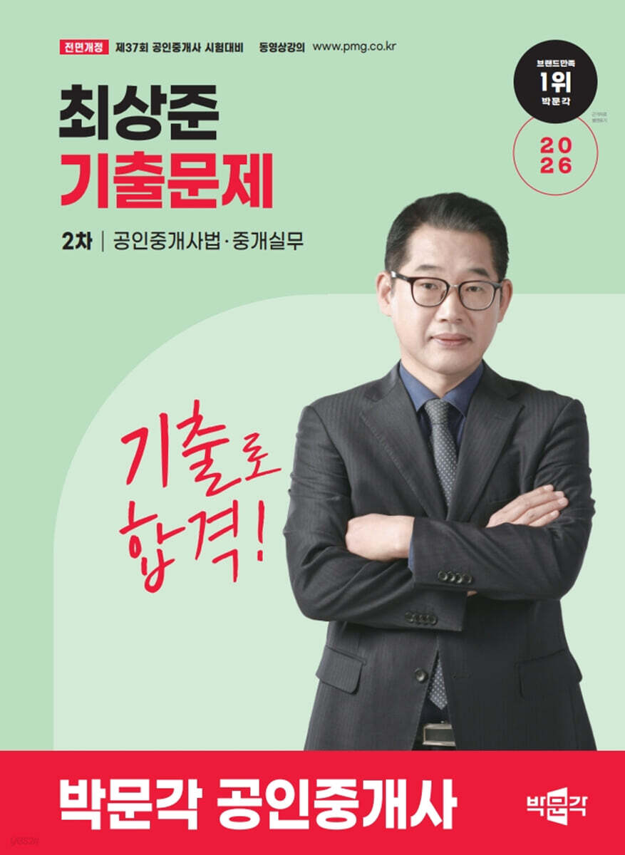 2026 박문각 공인중개사 최상준 기출문제 2차 공인중개사법·중개실무