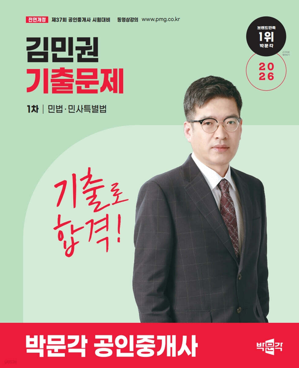 2026 박문각 공인중개사 김민권 기출문제 1차 민법·민사특별법