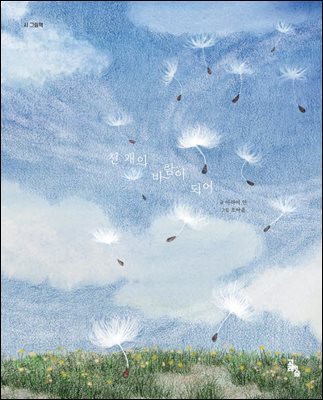 천 개의 바람이 되어