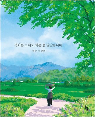 엄마는 그래도 되는 줄 알았습니다