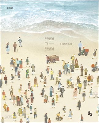 괜찮아 다 괜찮아