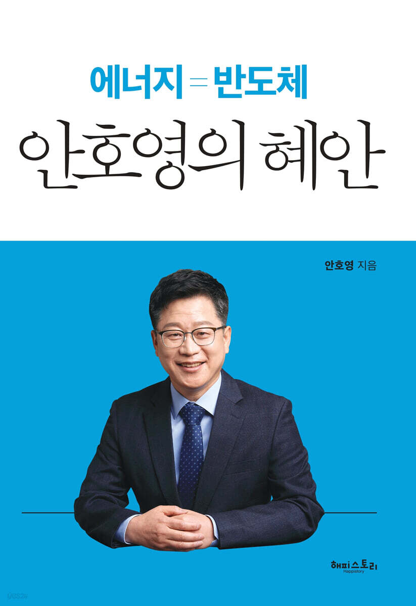 안호영의 혜안