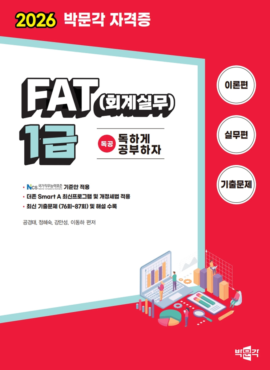 2026 독공 FAT(회계실무) 1급