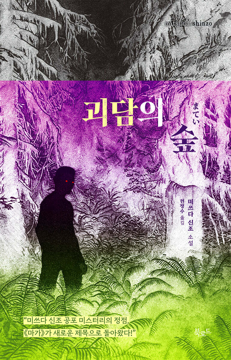 괴담의 숲