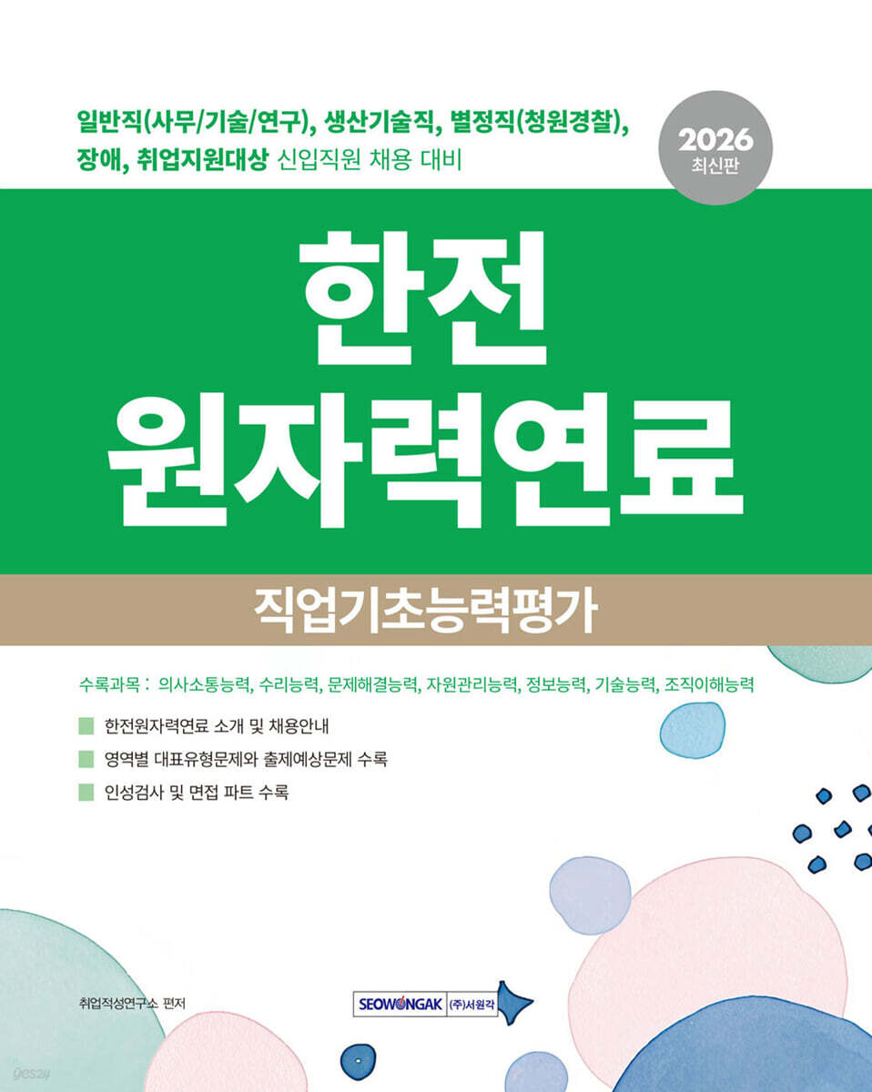 한전원자력연료 직업기초능력평가