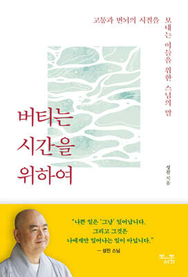 버티는 시간을 위하여