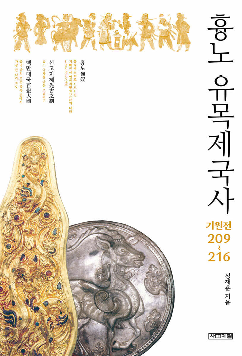 흉노 유목제국사 기원전 209~216