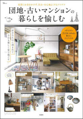 團地.古いマンションの暮らしを愉しむ