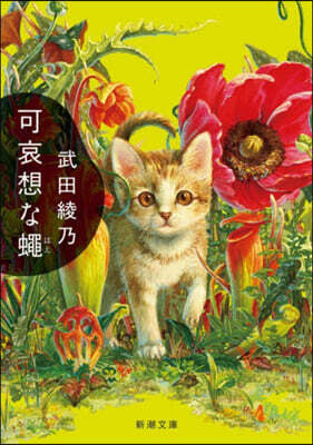 可哀想な蠅