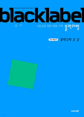 블랙라벨 중학 수학 2-2 (2026년)