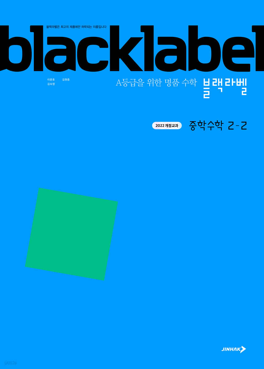 블랙라벨 중학 수학 2-2 (2026년)