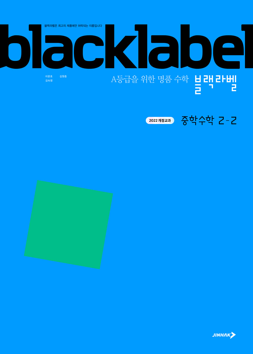 블랙라벨 중학 수학 2-2 교재 표지