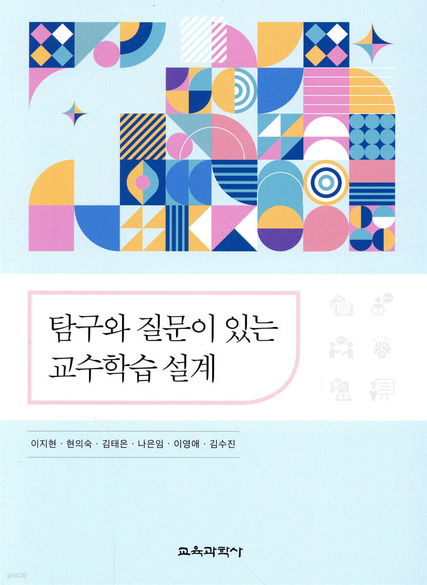 탐구와 질문이 있는 교수학습 설계