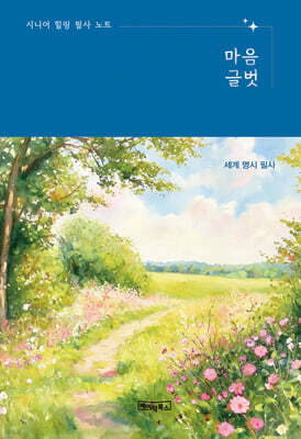 시니어 힐링 필사 노트 : 마음글벗 - 세계 명시 필사