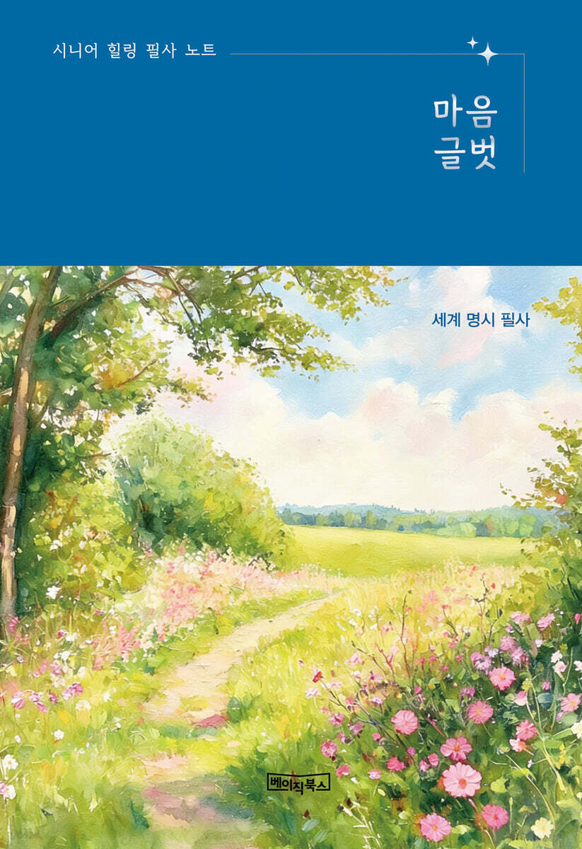 시니어 힐링 필사 노트 : 마음글벗 - 세계 명시 필사