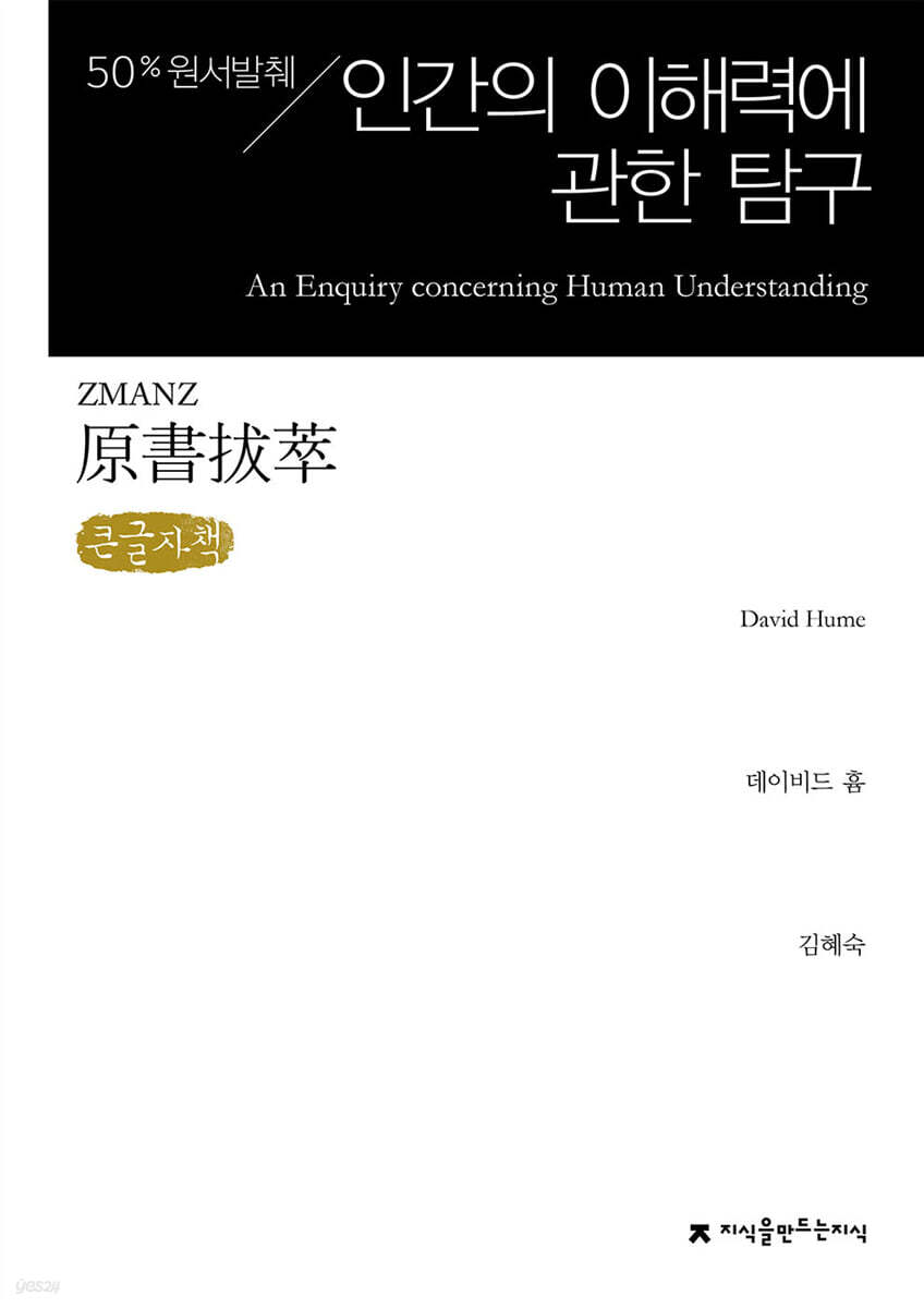 원서발췌 인간의 이해력에 관한 탐구 (큰글자책)